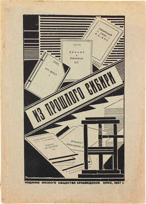 Из прошлого Сибири / Омское общество краеведения. Культурно-историческая секция. Омск, 1927.